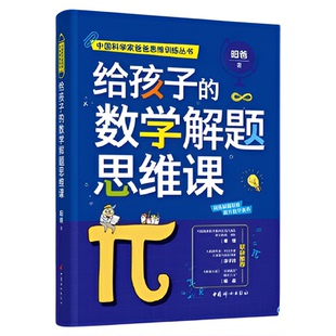 给孩子的数学解题思维课 数学思维训练数学分析 中国科学家爸爸数学思维丛书 [3-14岁] 中国妇女出版社凤凰新华书店旗舰店正版书