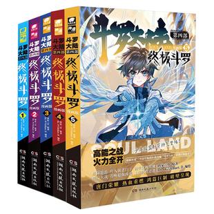 自营】斗罗大陆漫画全套全集第4部终极斗罗漫画36册第三部3龙王传说漫画28册第二部2绝世唐门漫画68册 唐家三少斗罗大陆漫画非小说