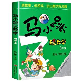 马小跳玩数学三年级小学生趣味数学绘本读故事做游戏玩出数学好成绩思维训练辅导书儿童益智游戏课外阅读书籍有关于数学的故事书