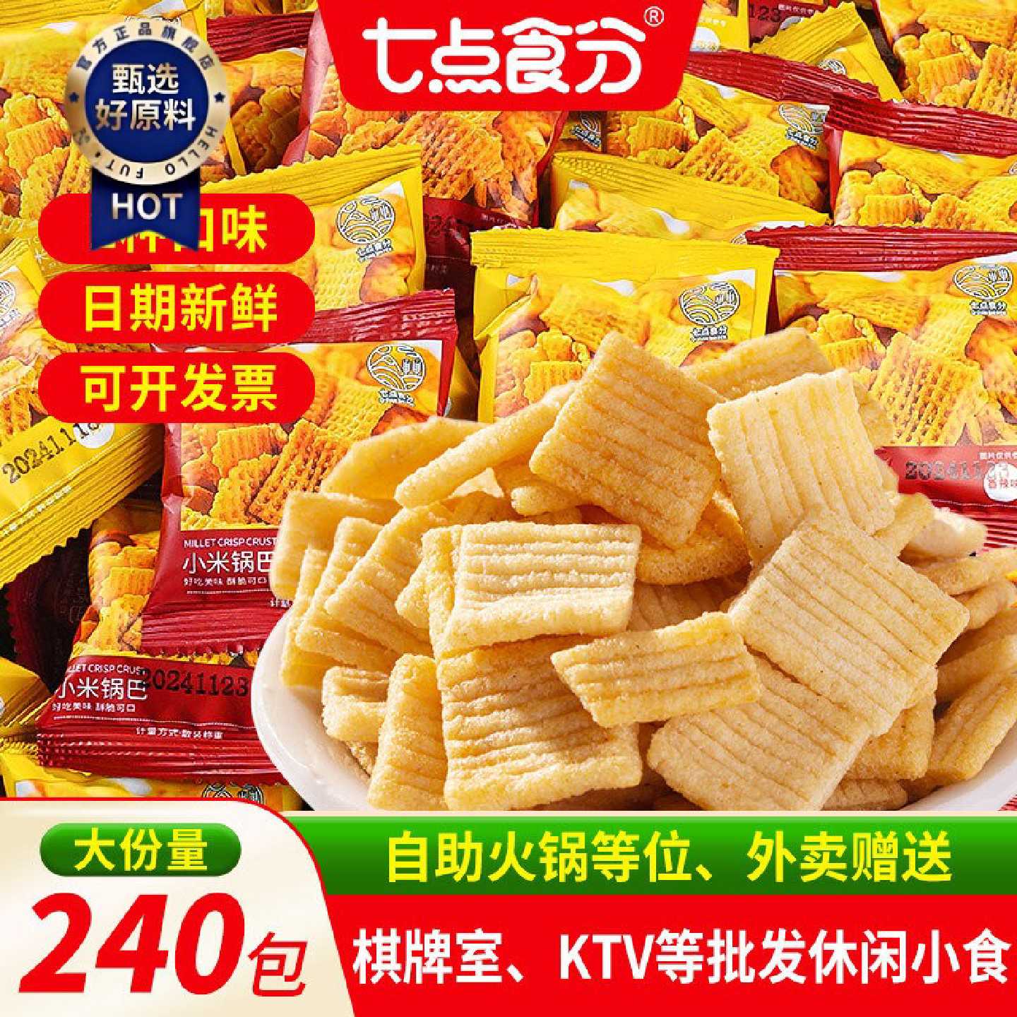 七点食分锅巴休闲零食 小包装香辣牛肉味推荐 整箱福袋