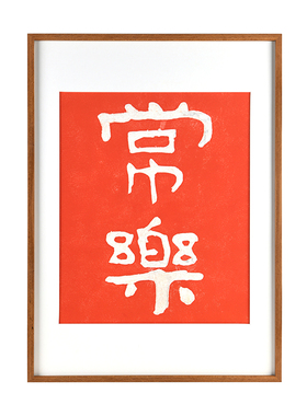 常乐新中式手工拓片装饰画
