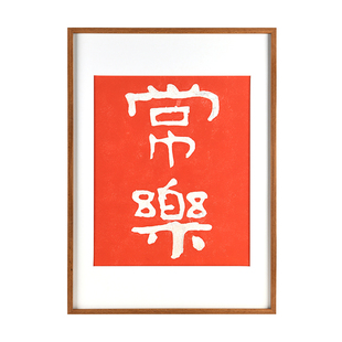 常乐 客厅装饰画简约现代手工拓片字画书法挂画新中式原木风挂画