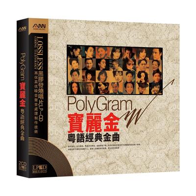 粤语歌曲CD碟片正品无损高音质宝丽金经典老歌黑胶发烧车载光盘