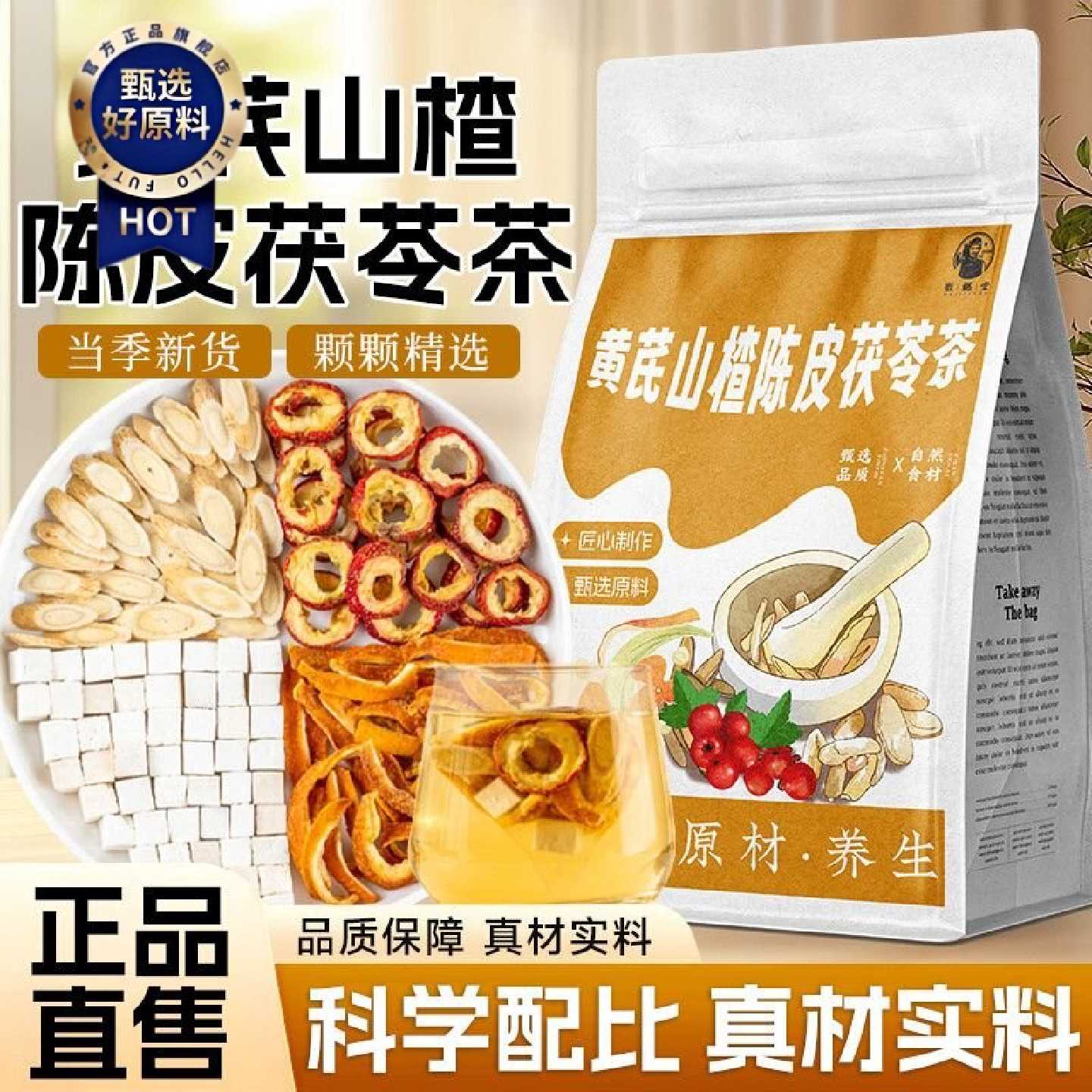 徽继堂黄芪茯苓陈皮山楂茶泡水喝5g独立三角包养生组合茶养生茶