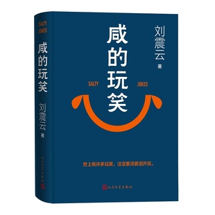 咸的玩笑正版书籍写尽道理的幽默一句顶一万句刘震云作品全集一地鸡毛一日三秋中国现代当代纪实文学长短篇小说荒诞故事畅销排行榜