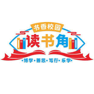 读万卷书行万里路墙贴图书角读书阅览教室布置装饰班级文化墙小学