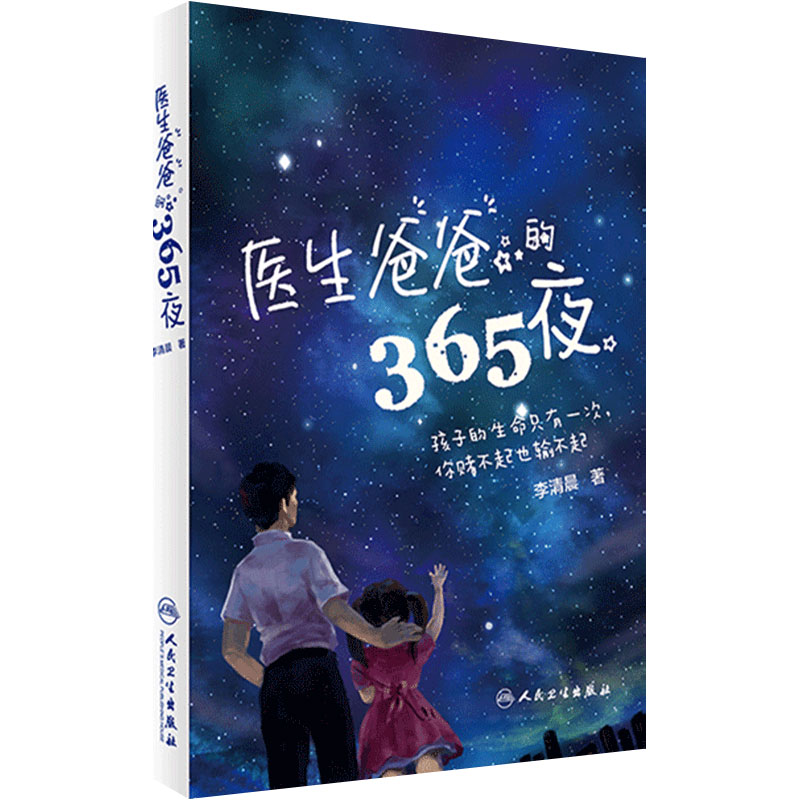 医生爸爸的365夜育儿科普