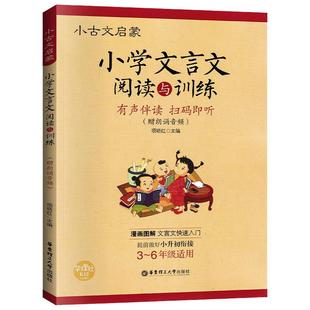 小学文言文阅读与训练3-6年级人教版必背文言文阅读强化训练120篇小学生经典文言文启蒙起步入门必背古诗词小古文小升初文言文背诵