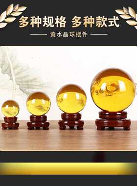黄水晶球摆件招财黄色玻璃圆球客厅玄关办公室装饰品乔迁开业礼物