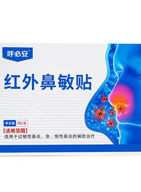 【官方正品】呼必安红外鼻敏贴过敏性急慢性鼻炎贴通气鼻贴鼻窦炎
