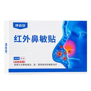 【正品】呼必安红外鼻敏贴过敏性鼻炎急慢性鼻炎季节性鼻塞流涕