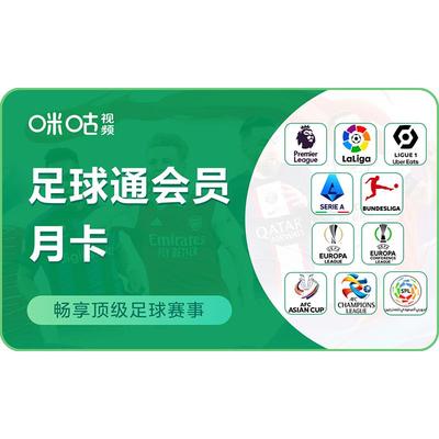 【足球通】咪咕视频足球会员vip月卡英超五大联赛直充 不支持电视