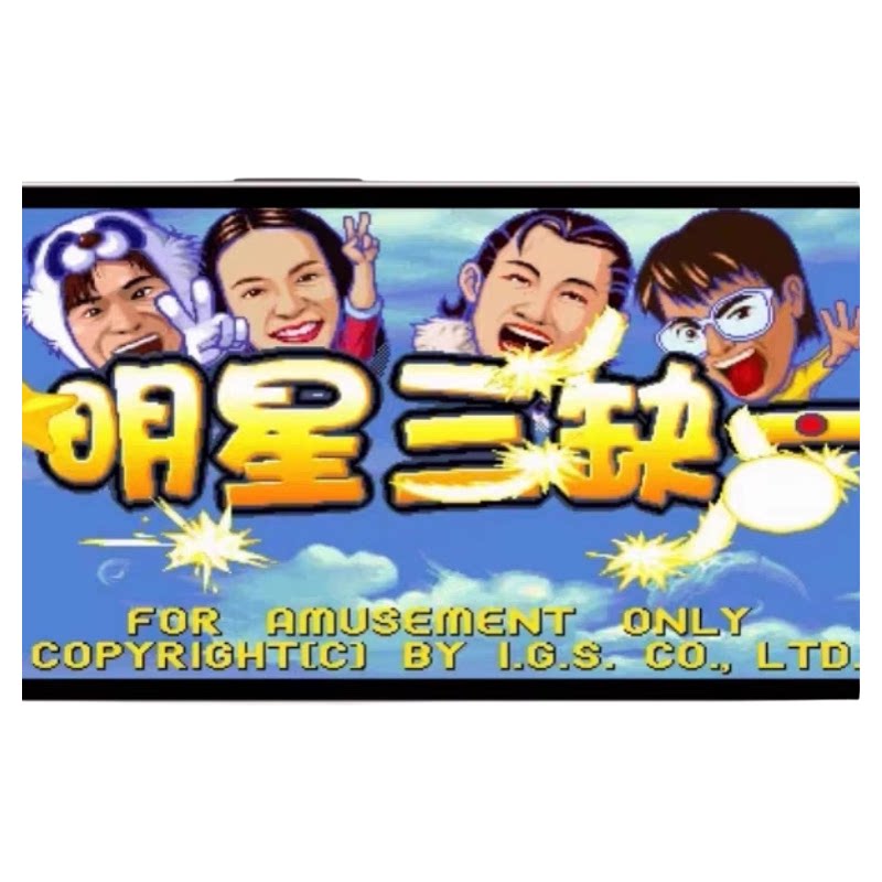 明星三缺一街机版安卓电脑版单机