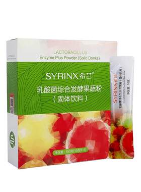 酵素粉台湾酵素粉Syrinx/希芸