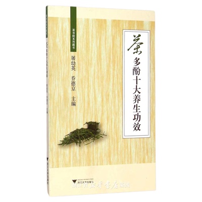 茶多酚十大养生功效/茶书院系列藏书/屠幼英/乔德京/浙江大学出版社
