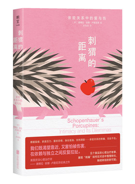 明室正版包邮刺猬的距离心理学