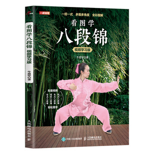 正版速发 全彩图解看图学八段锦视频学习版书籍 中医国学运动养生传统理疗教学书养生武术书籍卧式坐式站式八段锦自学指南书
