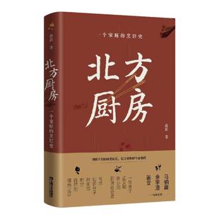 北方厨房:一个家庭的烹饪史 鲁迅文学奖得主蒋韵长篇非虚构文学上海文艺出版社另著中国现当代小说你好安娜散文随笔活着就有眷恋