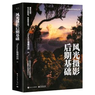 官方正版 风光摄影后期基础 Thomas看看世界 摄影后期处理教程 构图与用光技巧大全 Photoshop抠图修图技法后期处理 摄影书籍