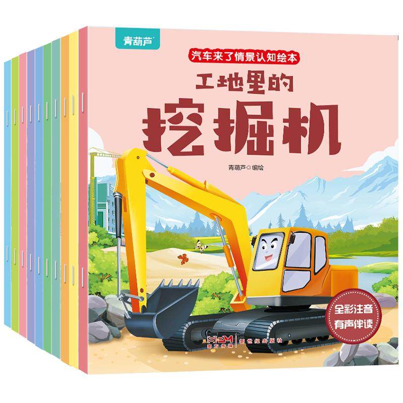 共10册儿童汽车来了情景认知绘本3-6岁幼儿益智早教睡前故事书二三岁宝宝书籍幼儿园带拼音图书儿童读物工程车绘本注音版