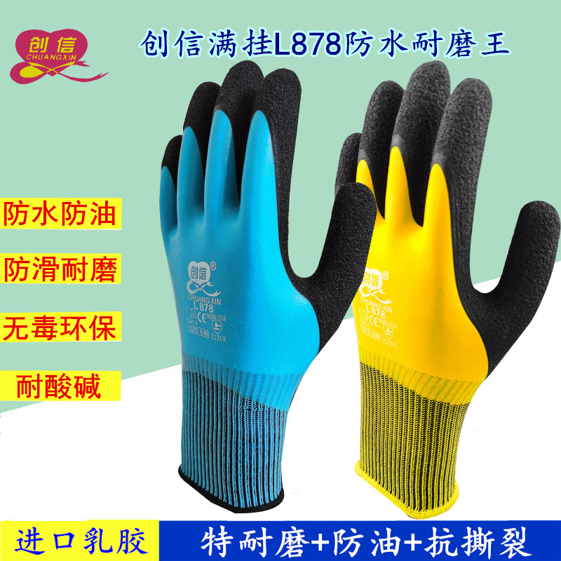 创信878防水耐磨防油满挂发泡防滑全浸工地工作干活手套劳保防护