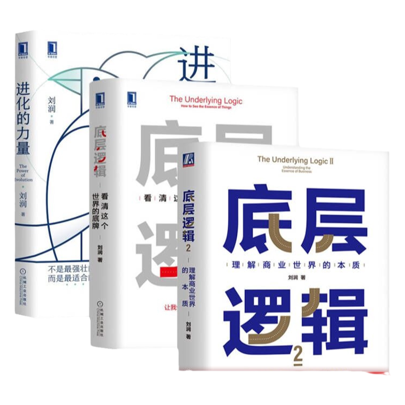 机械工业出版社底层逻辑刘润