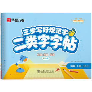 2026新版【二类字字帖】华夏万卷小学生一年级二三年级人教版语文教材同步练字帖四五年级三步写好规范字上册下册二类生字练字帖