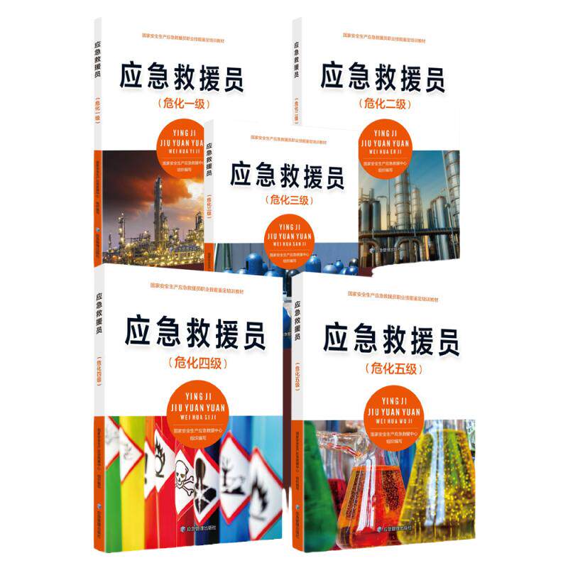 【新书现货】应急救援员 危化 一二三四五级 危险化学品应急救援员职业技能鉴定培训教材 2023新版 化工企业安全生产书籍 全新正版