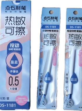 点石按动笔笔芯热敏可擦