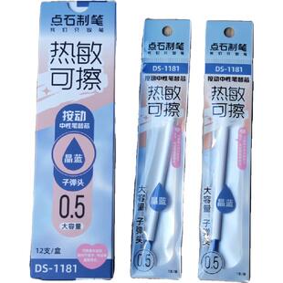 点石热敏可擦笔芯DS-1181按压式替芯0181中性笔水笔芯墨蓝黑可擦
