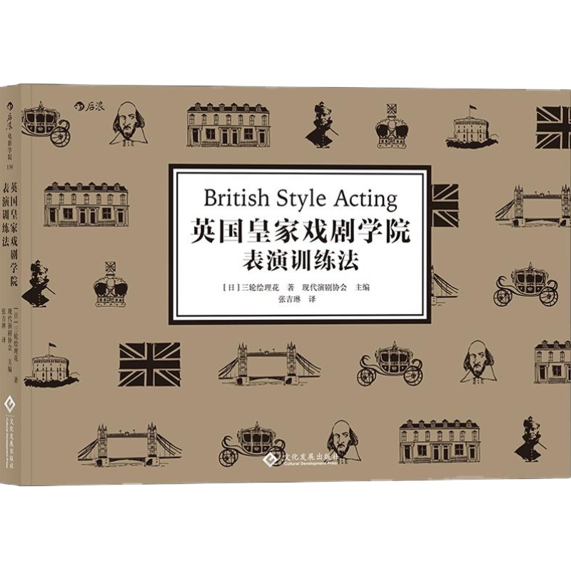 后浪正版现货  英国皇家戏剧学院表演训练法  英国影视界通用基础教育课程 体验派表现派方法派  动作声音演出技艺实践书籍