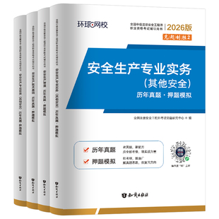 环球网校2026年注册安全师工程师历年真题库试卷习题集26官方考试书初级中级注安师化工其他建筑施工教材习题试题练习题刷题2025