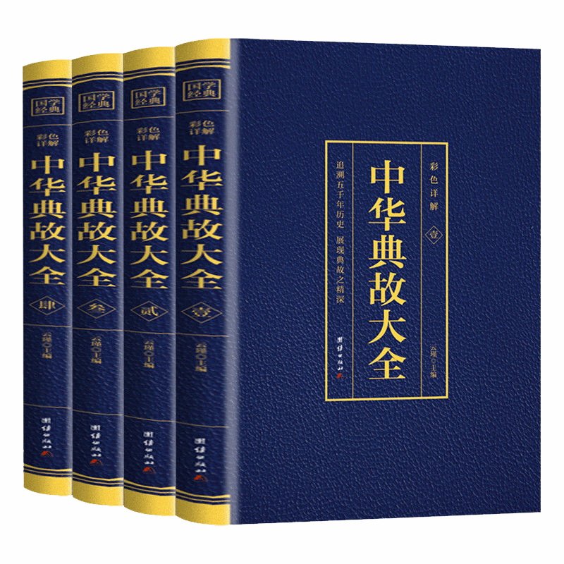 全4册中华典故大全烫金彩色详解追溯五千年历史展现典故之精深一起走进中华典故的世界品位中华语言文化博大精深拓宽国学经典书籍