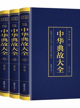 全4册中华典故大全彩色详解