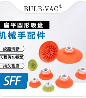 SFF30/40/50/60/80/100/125N真空吸盘防滑耐油重型机械手配件