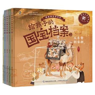 【旗舰店正版】给孩子的国宝档案全套5册 狐狸家 写给孩子的绘本 大中华少儿童中国百科全书 小学生科普类书籍 课外读物 4-6—10岁