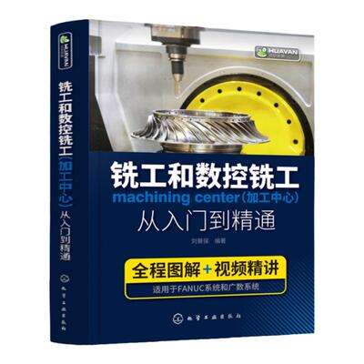 铣工和数控铣工 加工中心 从入门到精通 赠配套视频精讲 数控车床编程零基础自学教程 普通机床和数控机床操作工技术学习参考书籍