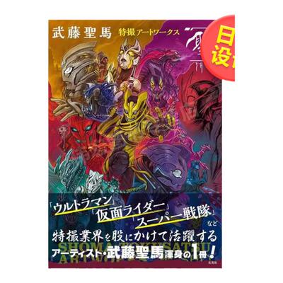 【现货】武藤圣马特摄艺术画集日文平面设计商业广告包装海报进口原版书平装14岁以上武藤聖馬特撮アートワークス「聖」 武藤聖馬