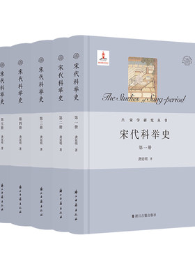 宋代科举史全5册 精装版 龚延明 著 宋代科举制度文献整理与研究的集大成之作 宋学研究丛书/浙江文化研究工程成果文库 浙江古籍