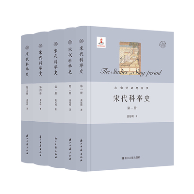 宋代科举史全5册 精装版 龚延明 著 宋代科举制度文献整理与研究的集大成之作 宋学研究丛书/浙江文化研究工程成果文库 浙江古籍