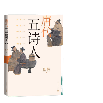 当当网 唐代五诗人 茅盾文学奖获奖作家张炜全新文化随笔 张炜 人民文学出版社 正版书籍