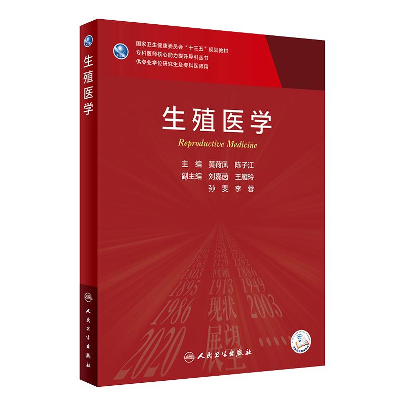 [旗舰店 现货]生殖医学 黄荷凤陈子江编9787117313544人民卫生出版社核医学不孕不育黄荷凤院士男科学2021人卫临床医学研究生教材