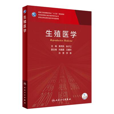 [旗舰店]生殖医学黄荷凤陈子江编9787117313544人民卫生出版社核医学不孕不育黄荷凤院士男科学2021人卫临床医学研究生教材