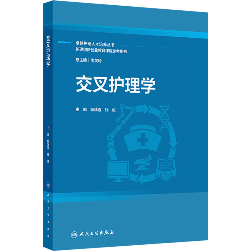 交叉护理学 杨冰香 本科教材进展规划教材期末复习整合课程创新教材器官系统人民卫生出版社