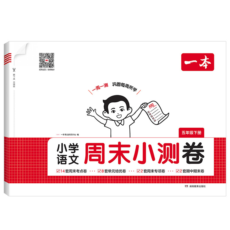 2026版一本周末小测卷一二四五六三年级上下册小学语文数学英语人教版北师版同步单元测试培优周考月考期中检测期末复习测试卷全套