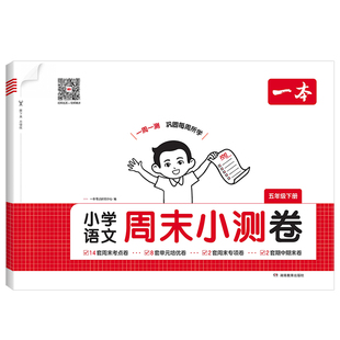 2026版一本周末小测卷一二四五六三年级上下册小学语文数学英语人教版北师版同步单元测试培优周考月考期中检测期末复习测试卷全套
