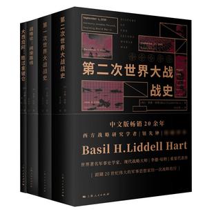 李德哈特作品 第一次第二次世界战争大战战史/战略论间接路/山的那一边/英国的防卫/大西庇阿胜过拿破仑 世界战争史上海人民出版社