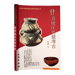 正版现货 甘青地区史前考古 20世纪中国文物考古发现与研究丛书谢端琚 文物出版社马家窑早中晚期文化齐家四坝卡约辛店寺洼文诺木