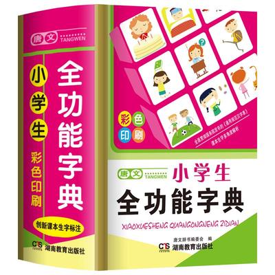 彩色正版小学生全功能字典