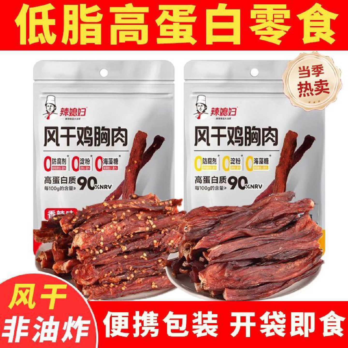 辣媳妇风干鸡胸肉干条解馋高蛋白减低休闲脂耐嚼零食低卡健身